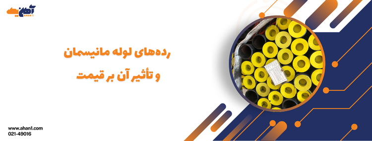خرید لوله مانیسمان