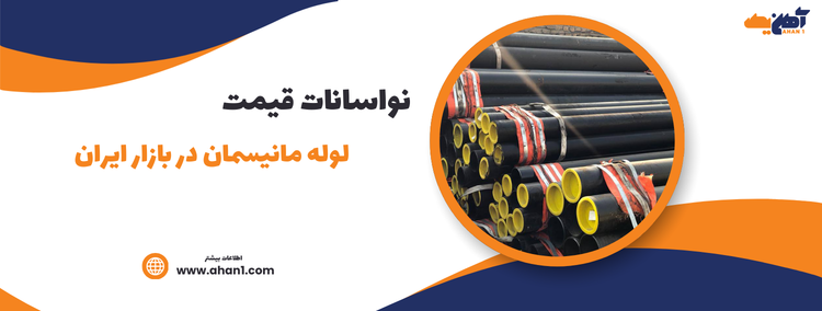 لوله مانیسمان را با قیمت مناسب تهیه کنید