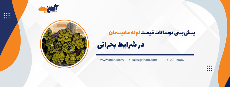 قیمت لوله مانیسمان در شرایط بحرانی